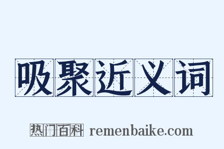 吸聚近义词是什么意思的图片